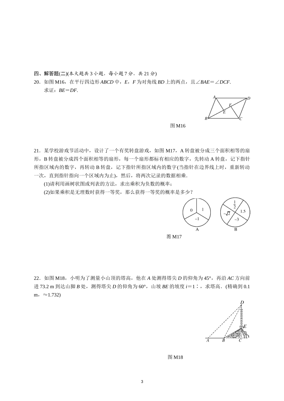 2016年广东省初中毕业生学业考试数学模拟试卷（一）含答案_第3页