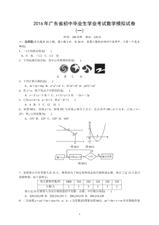 2016年广东省初中毕业生学业考试数学模拟试卷（一）含答案