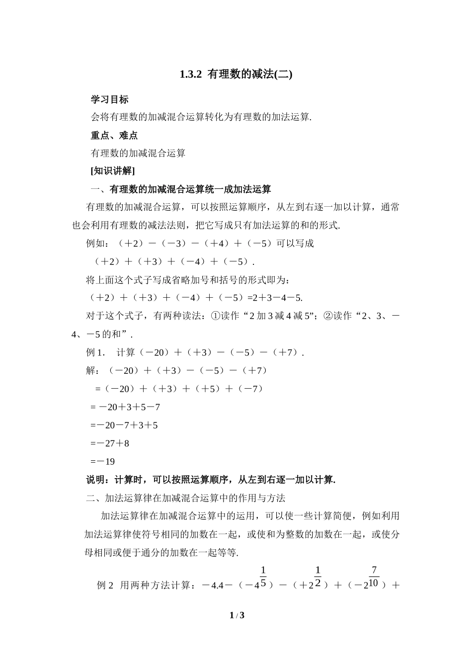 《有理数的减法》第二课时参考教案_第1页