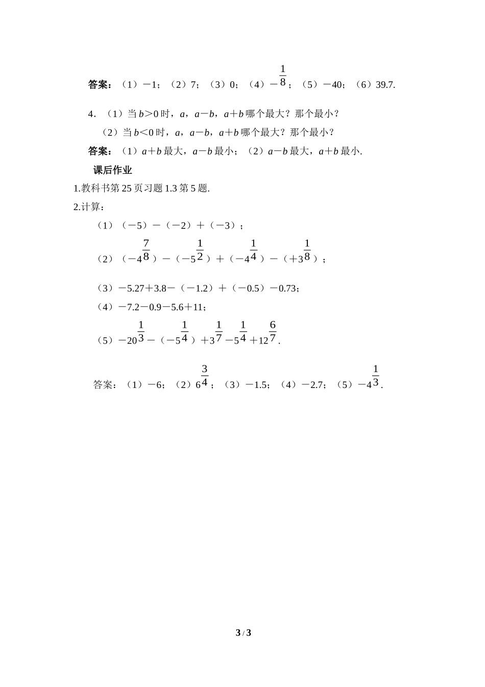《有理数的减法》第二课时参考教案_第3页