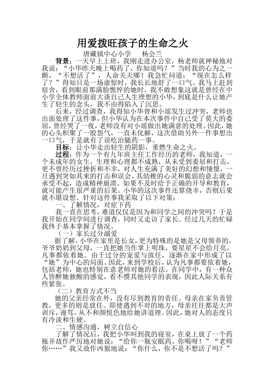 德育案例用爱拨旺孩子的生命之火_第1页