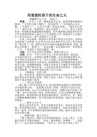 德育案例用爱拨旺孩子的生命之火