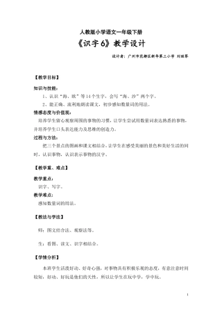 《识字6》教学设计和教学反思最后定稿—广州市花都区新华第三小学刘丽琴