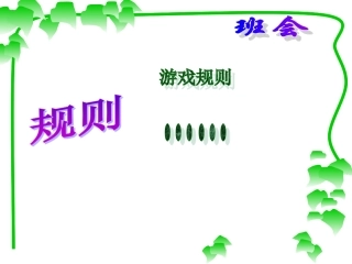 班会——我与规则