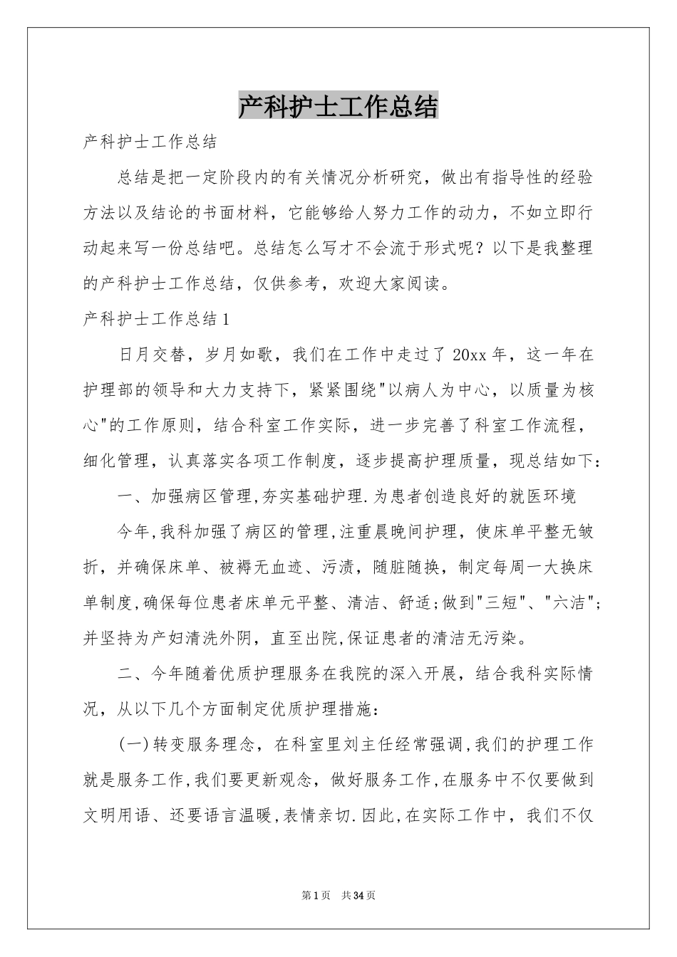 产科护士工作参考总结_第1页