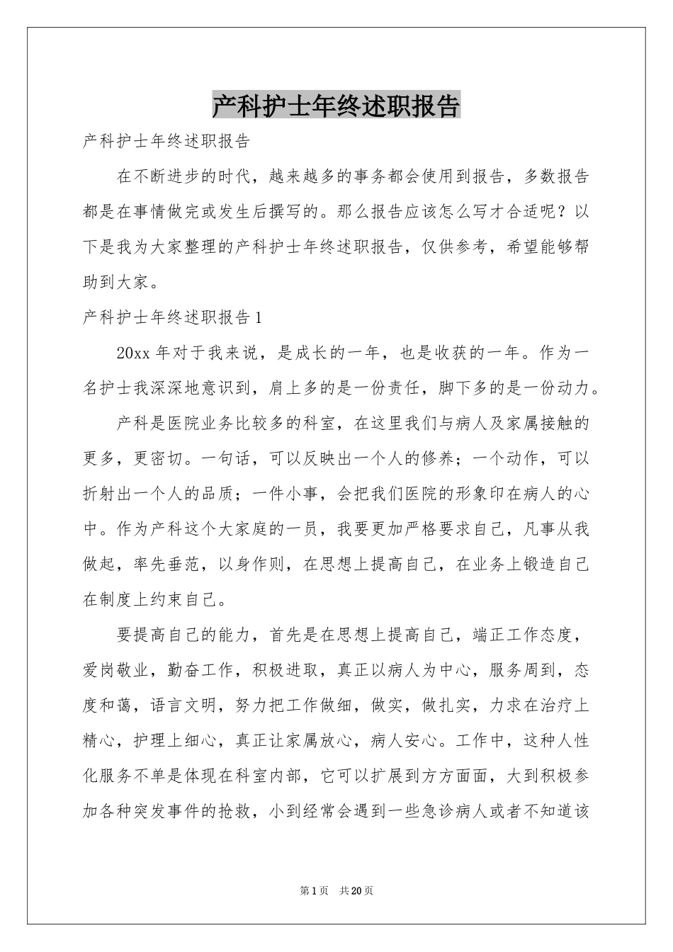 产科护士年终述职报告_第1页