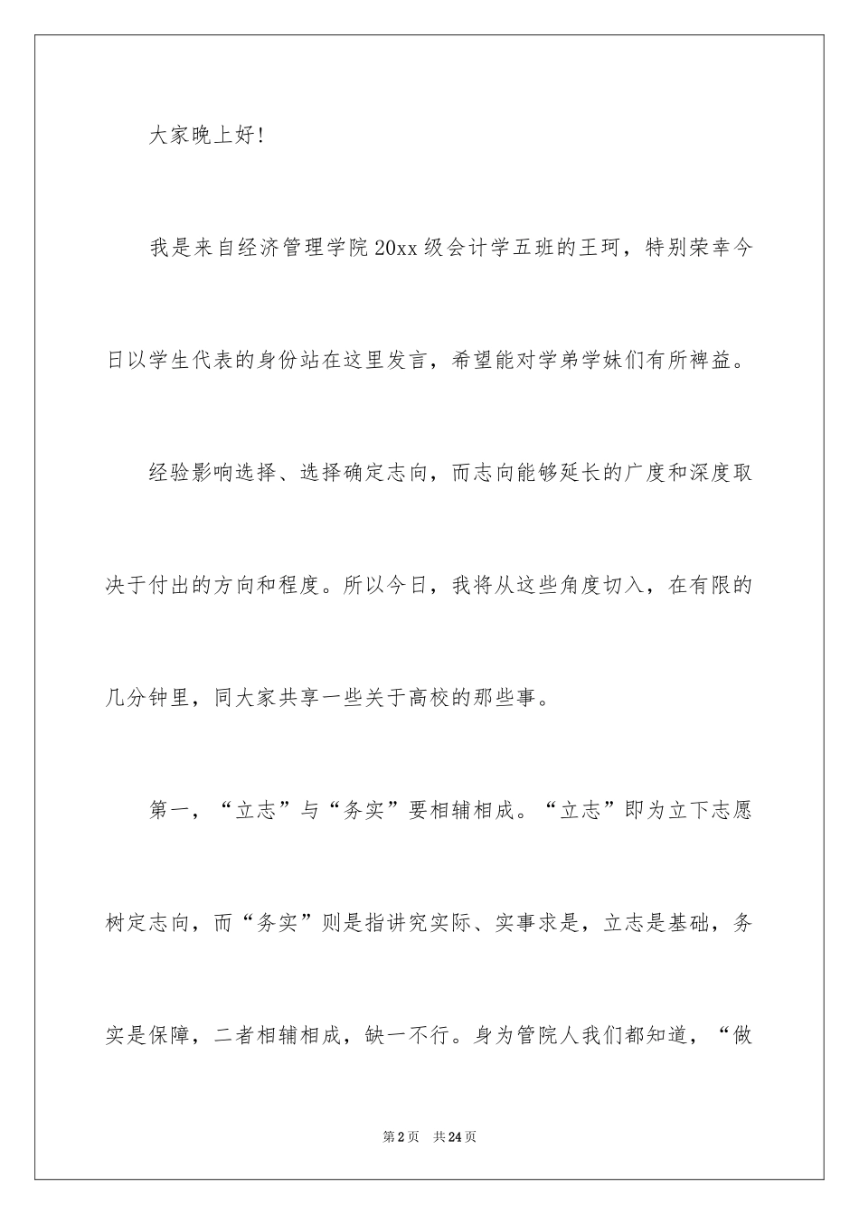 2024三好学生演讲稿_47_第2页