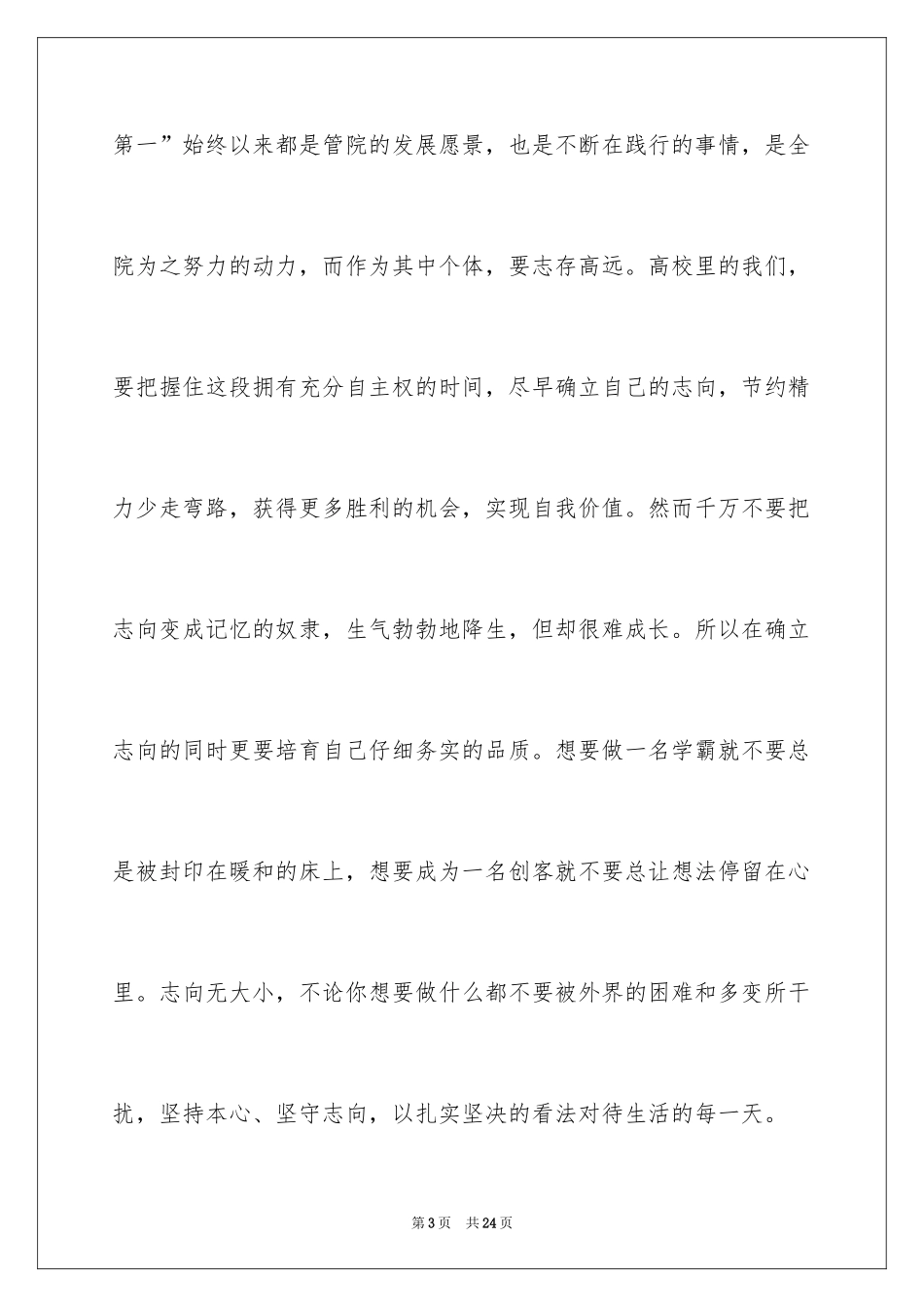 2024三好学生演讲稿_47_第3页