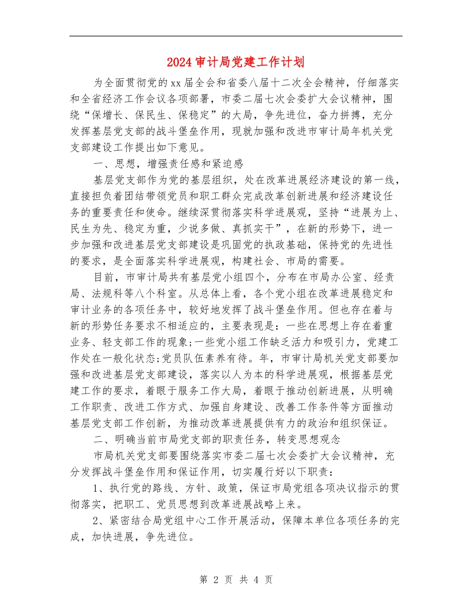 2024审计局党建工作计划_第2页