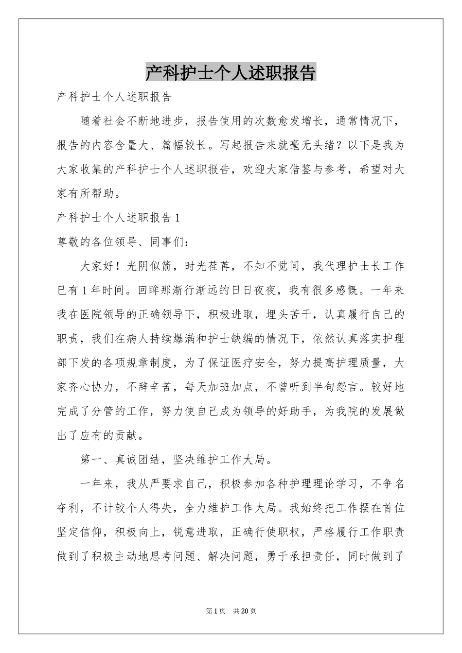 产科护士个人述职报告_第1页