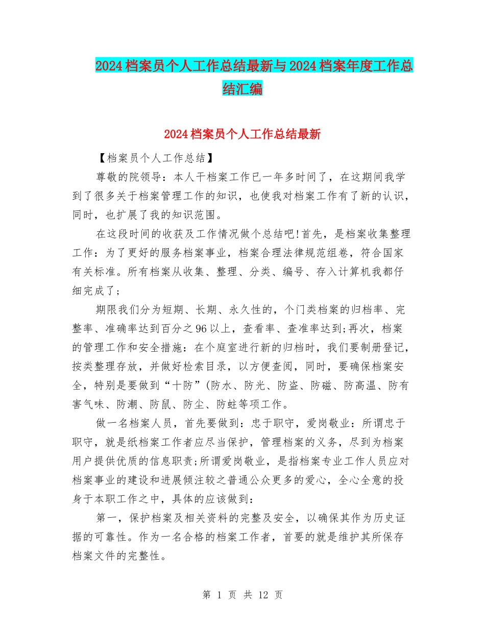 2024档案员个人工作总结最新与2024档案年度工作总结汇编_第1页
