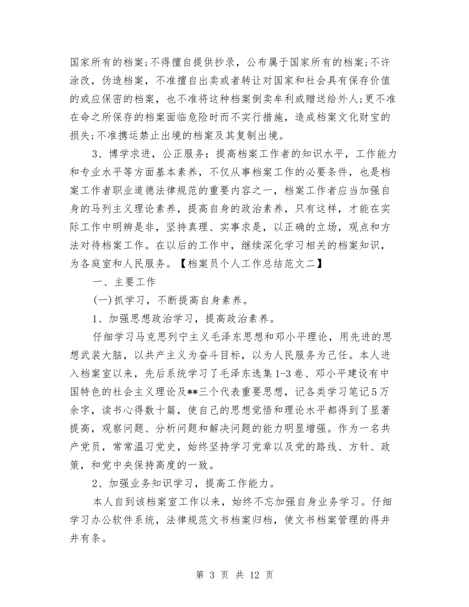 2024档案员个人工作总结最新与2024档案年度工作总结汇编_第3页