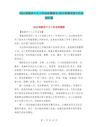 2024档案员个人工作总结最新与2024档案年度工作总结汇编