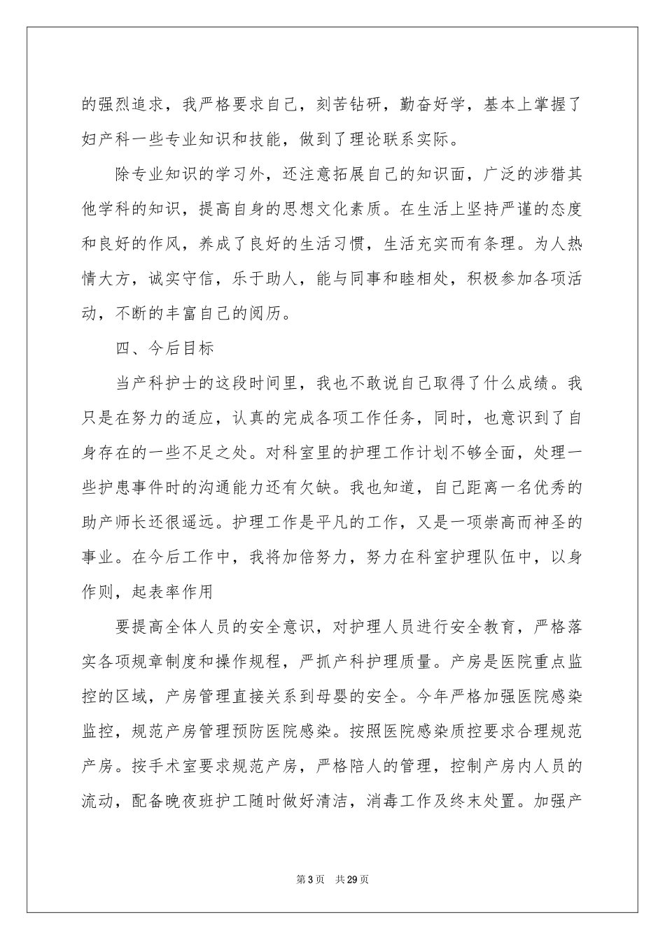 产科护士个人年终工作参考总结_第3页