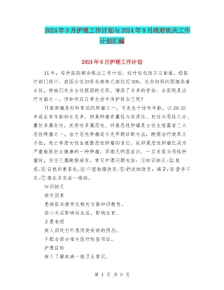 2024年8月护理工作计划与2024年8月政府机关工作计划汇编