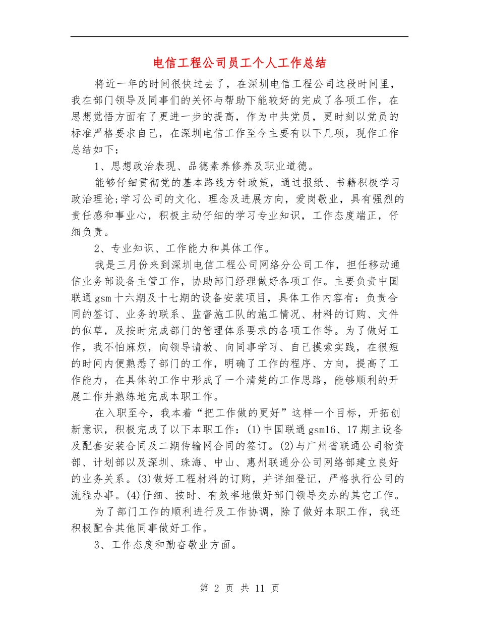 电信工程公司员工个人工作总结_第2页