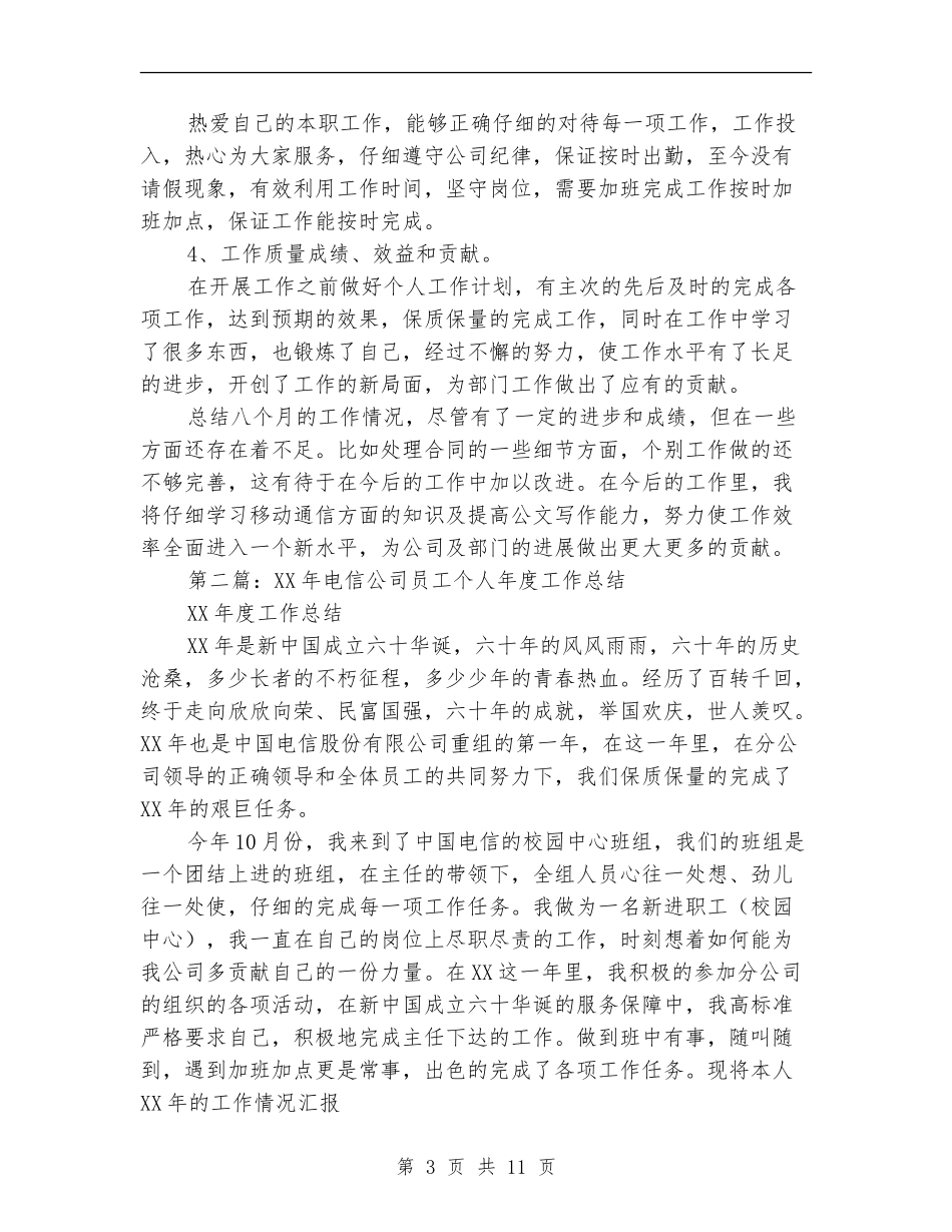 电信工程公司员工个人工作总结_第3页