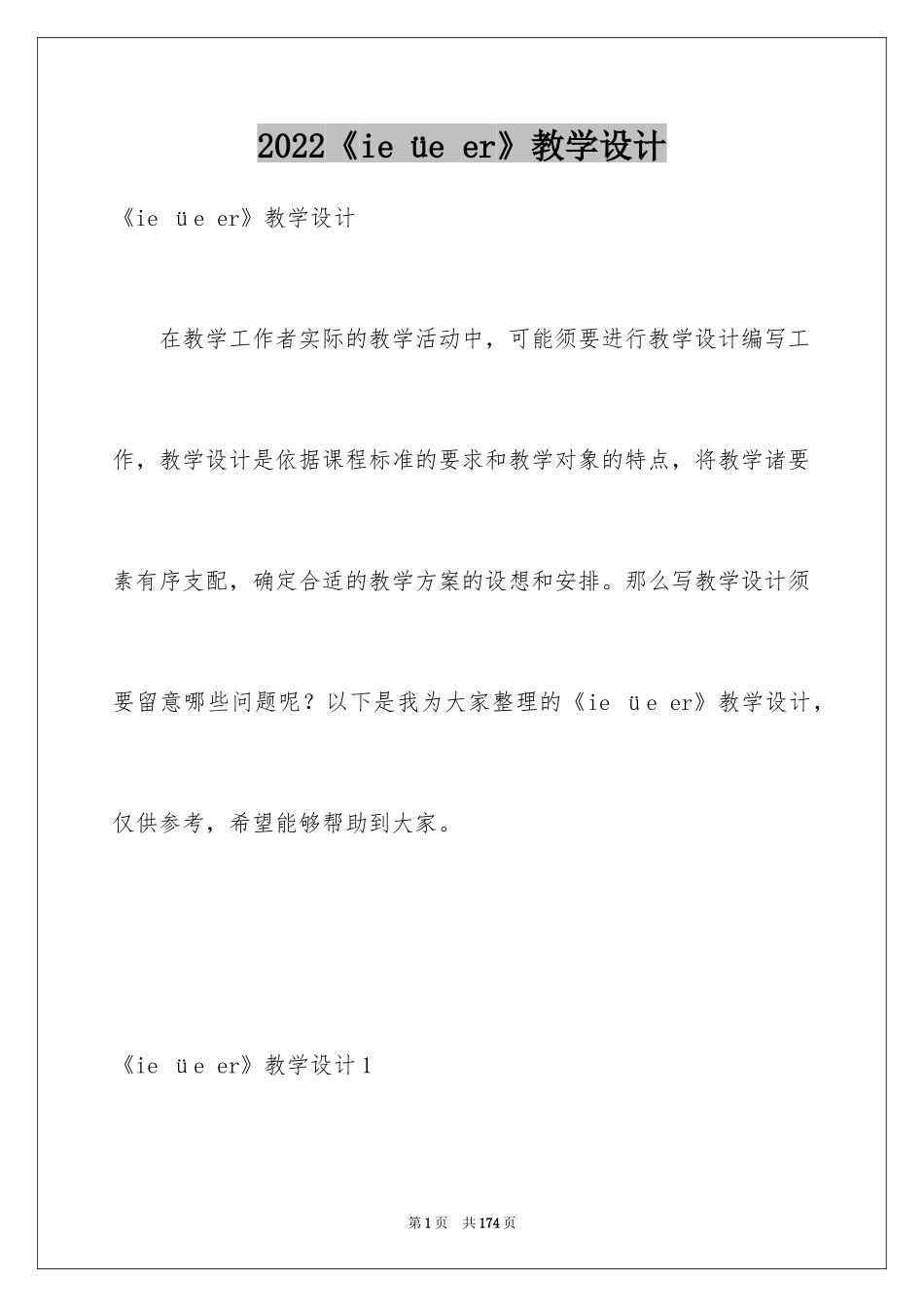 2024《ie üe er》教学设计_2_第1页