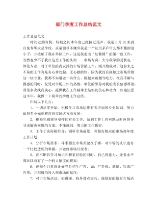 部门季度工作总结范文 