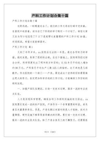 产科工作参考计划合集十篇