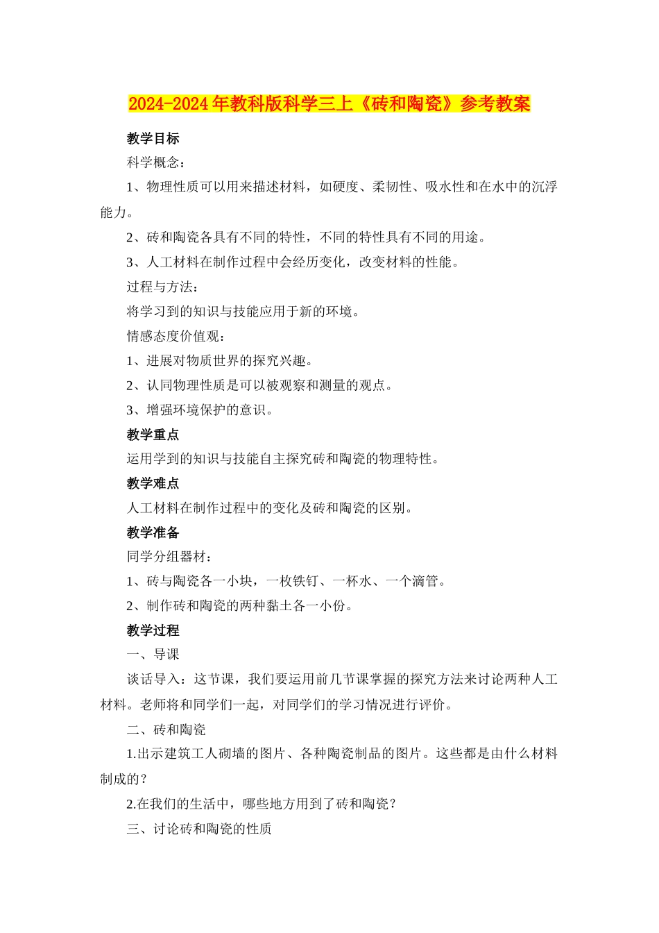 2024-2024年教科版科学三上《砖和陶瓷》参考教案_第1页