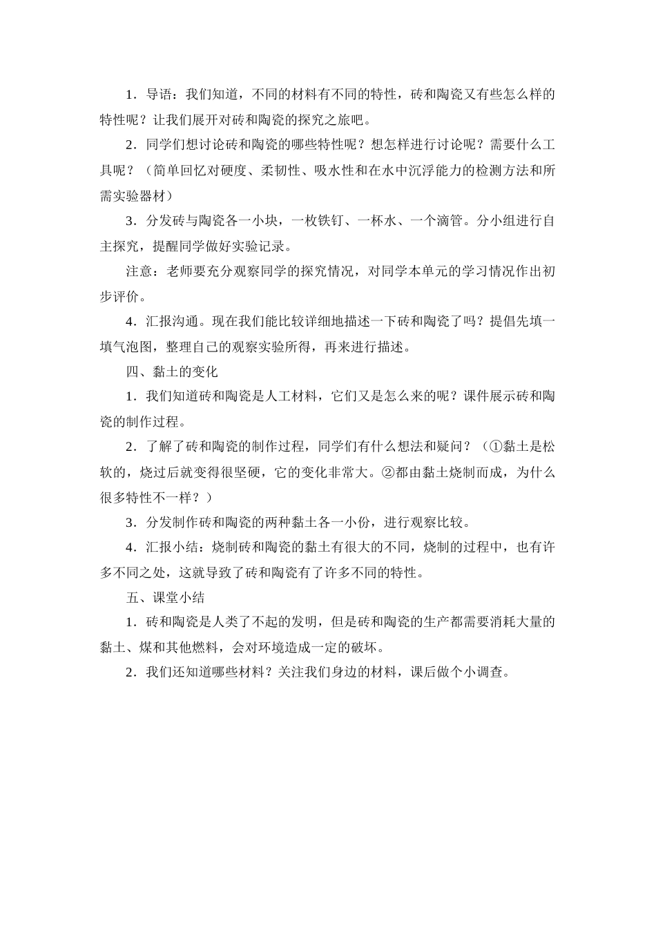 2024-2024年教科版科学三上《砖和陶瓷》参考教案_第2页