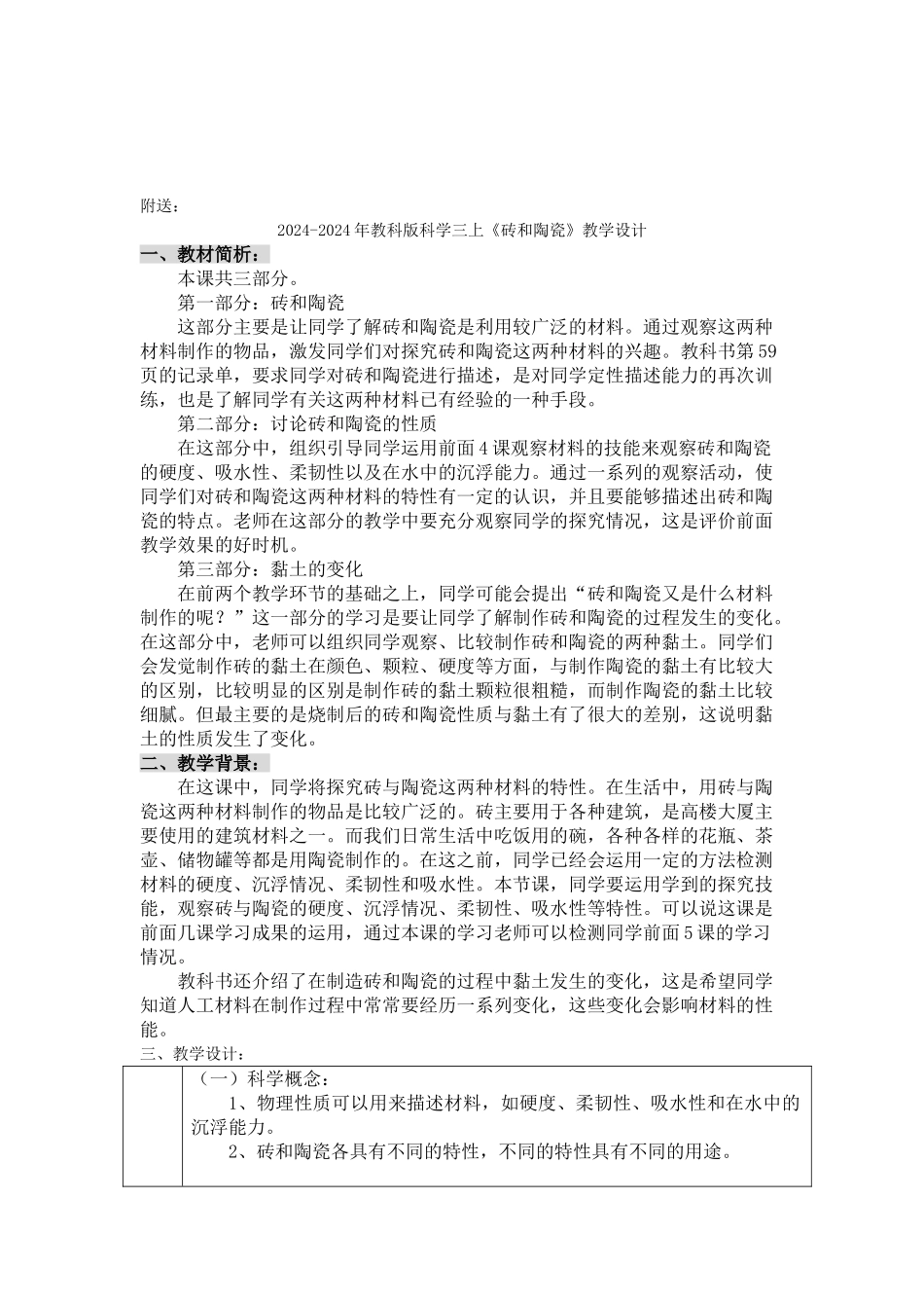 2024-2024年教科版科学三上《砖和陶瓷》参考教案_第3页