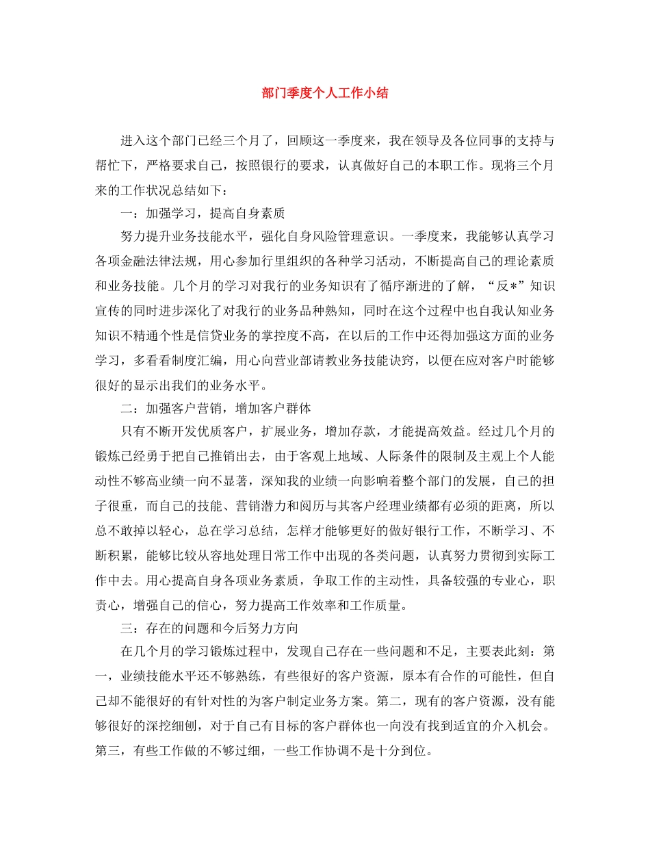 部门季度个人工作小结 _第1页