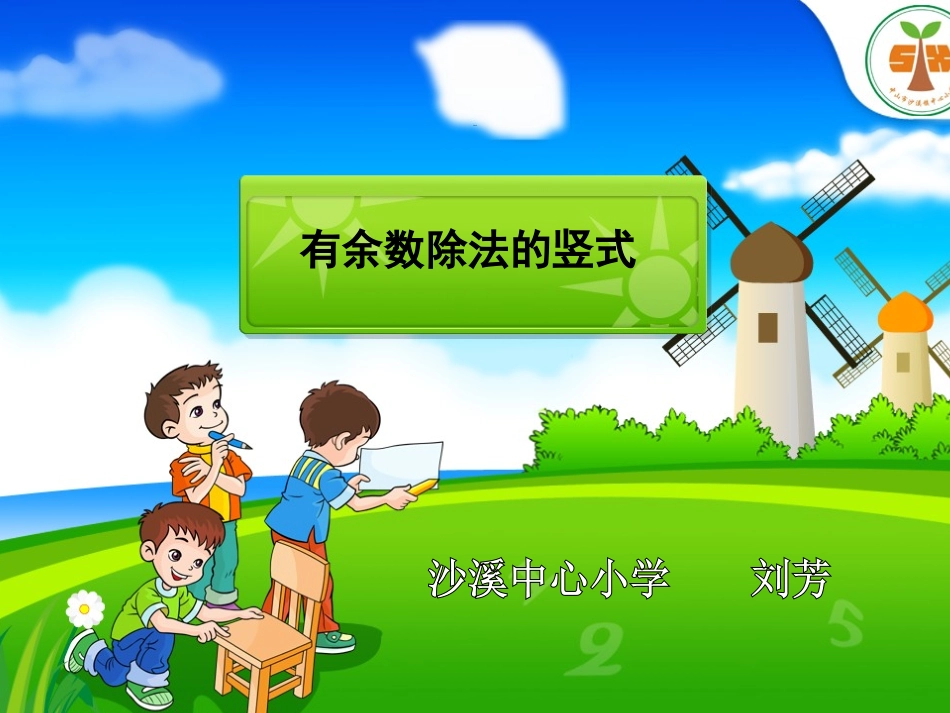 《有余数的除法》例2_第1页