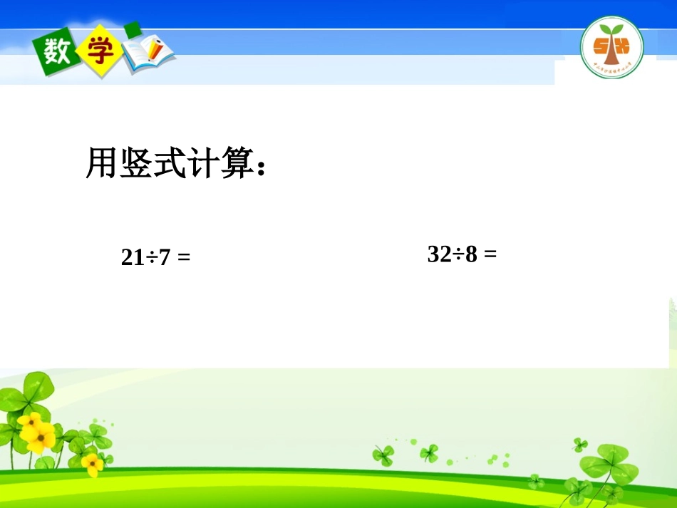 《有余数的除法》例2_第3页