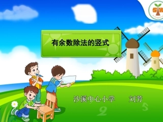 《有余数的除法》例2