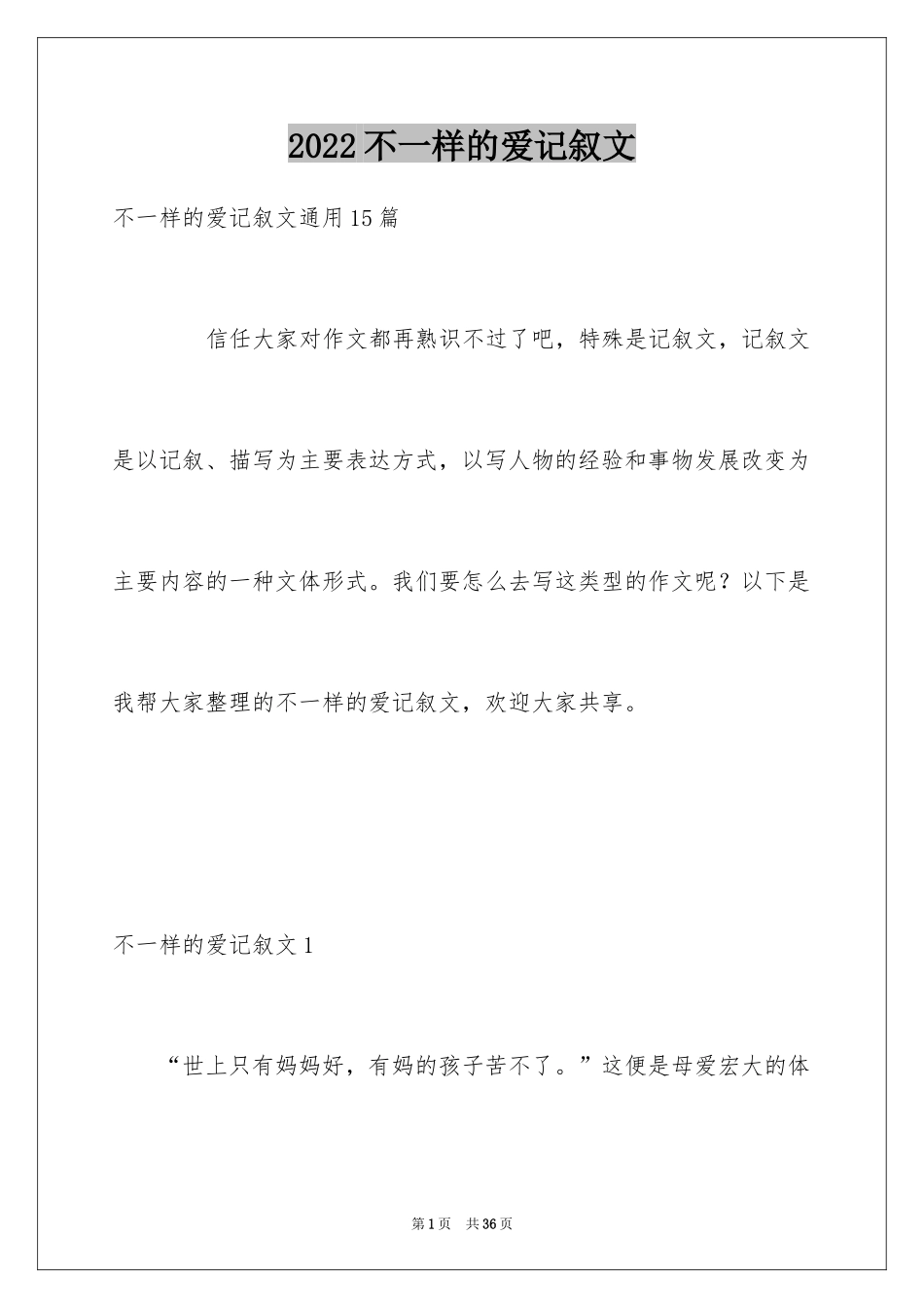 2024不一样的爱记叙文_127_第1页