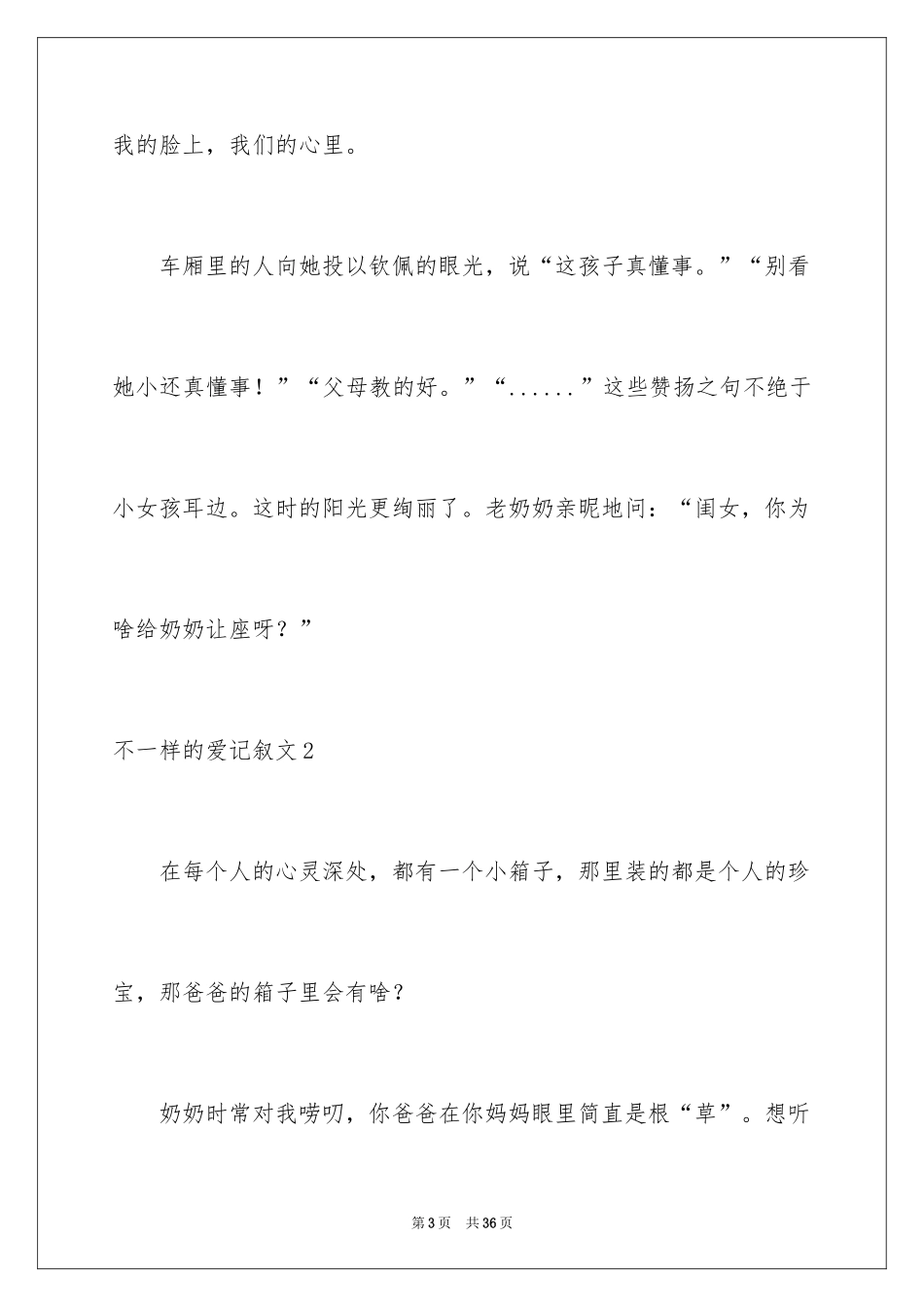 2024不一样的爱记叙文_127_第3页