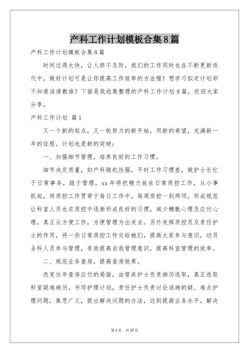 产科工作参考计划模板合集8篇_第1页