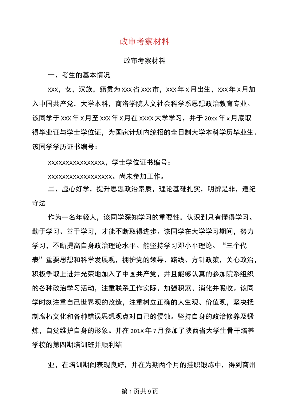 政审考察材料(完整版)_第1页