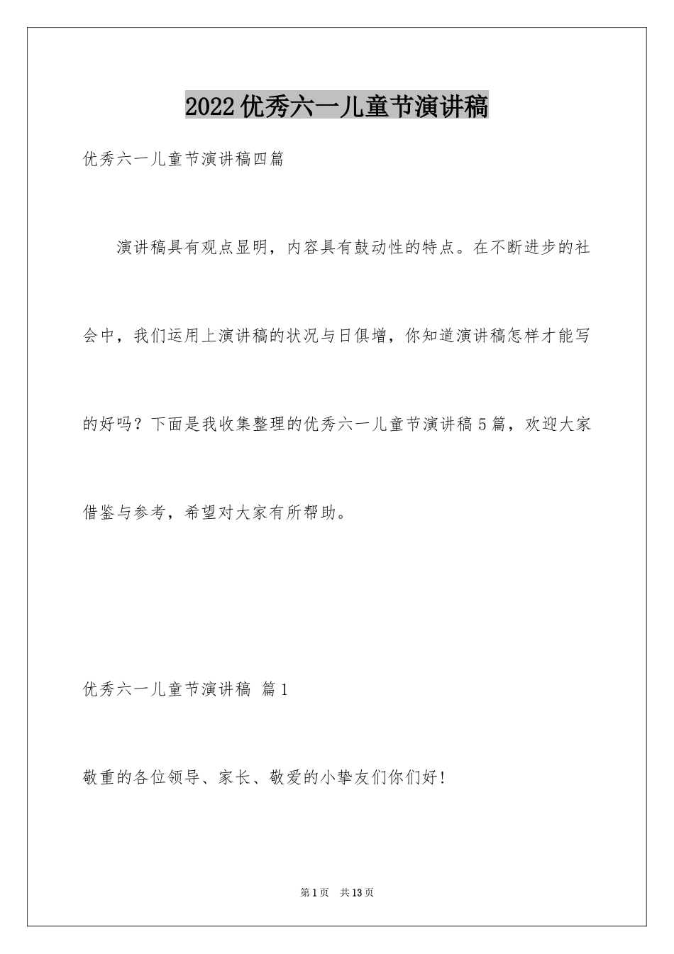 2024优秀六一儿童节演讲稿_29_第1页