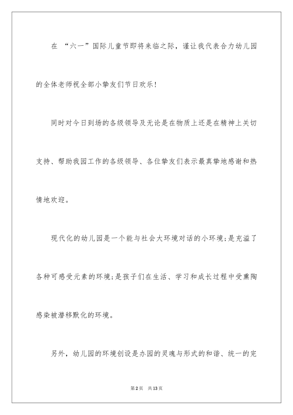 2024优秀六一儿童节演讲稿_29_第2页