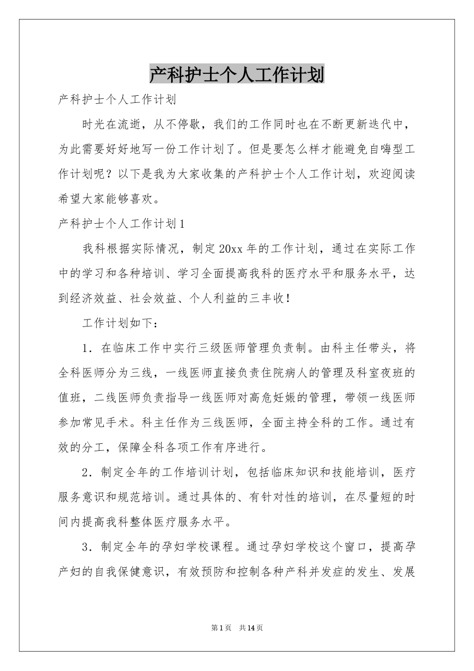 产科护士个人工作参考计划_第1页