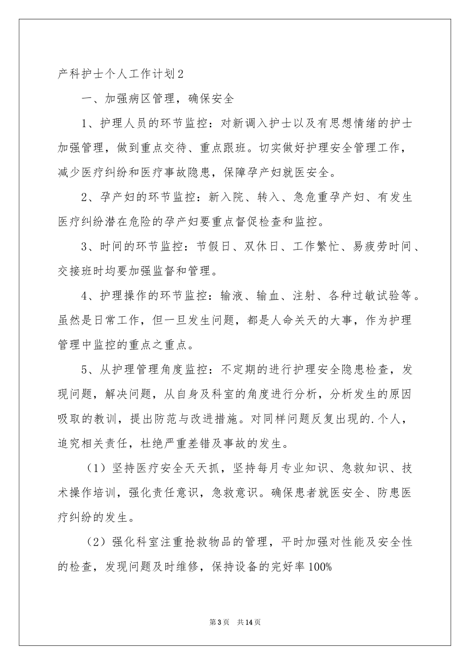 产科护士个人工作参考计划_第3页