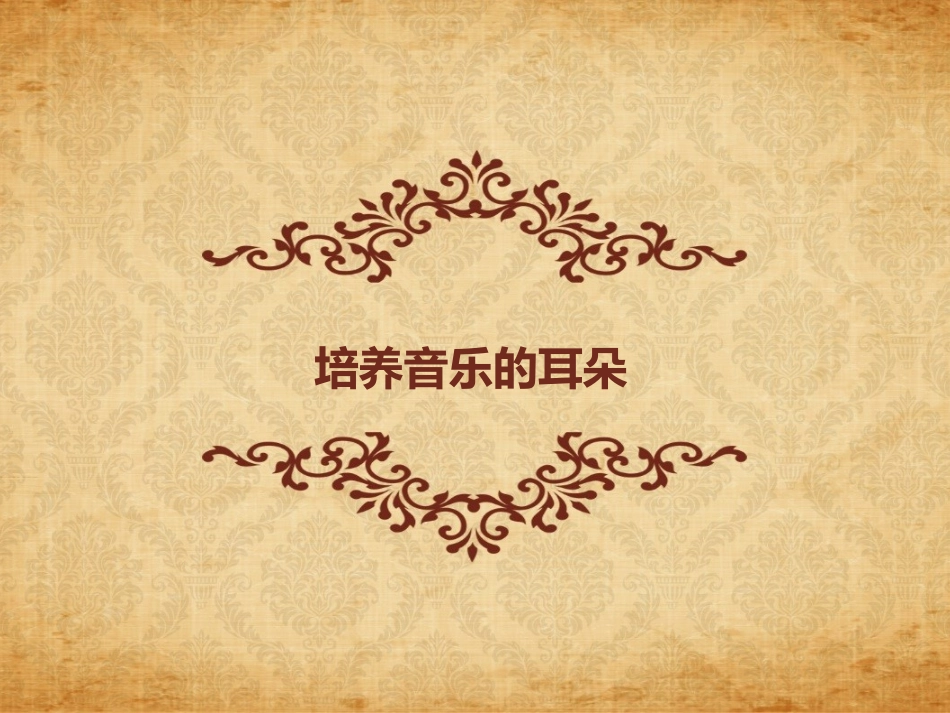 培养音乐的耳朵_第1页