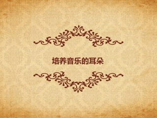 培养音乐的耳朵