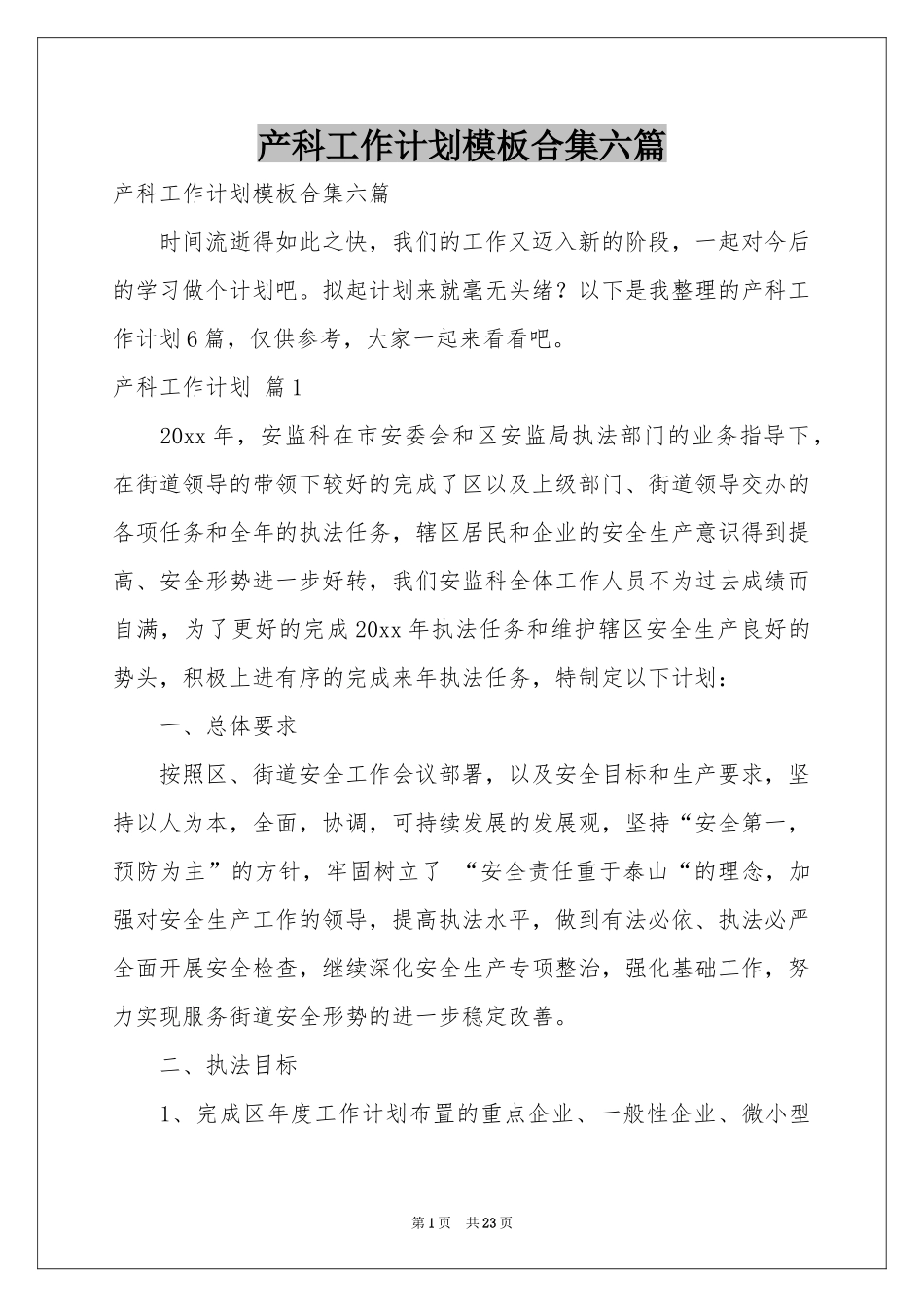 产科工作参考计划模板合集六篇_第1页