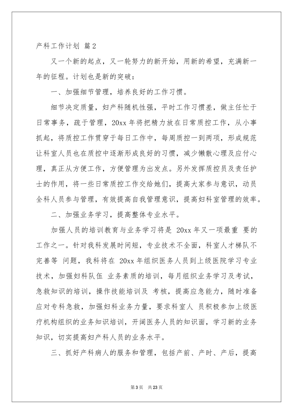 产科工作参考计划模板合集六篇_第3页