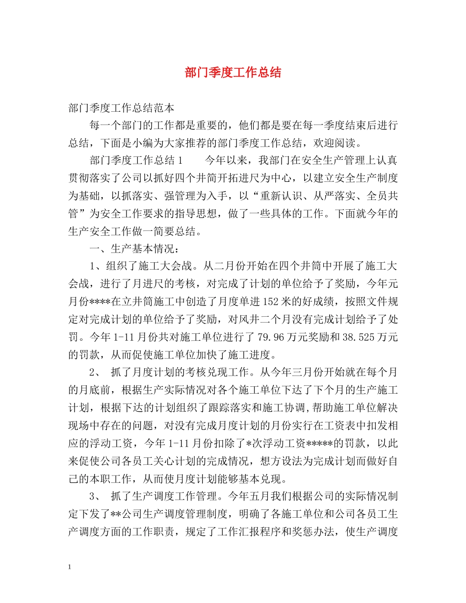 部门季度工作总结 _第1页