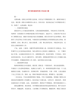 部门团队建设年度工作总结三篇 