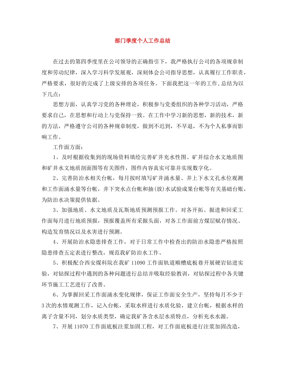 部门季度个人工作总结 _第1页