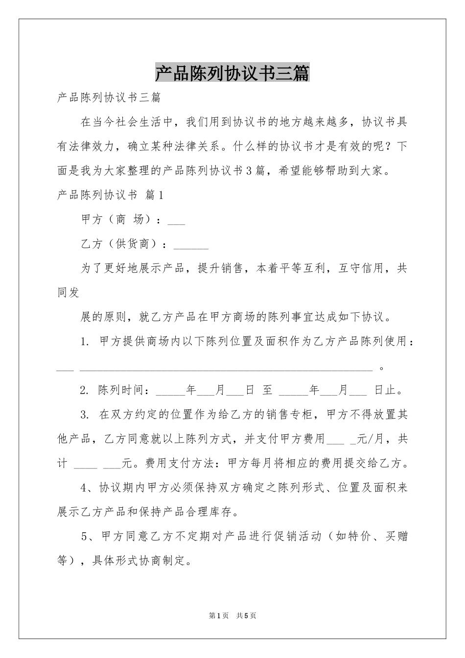 产品陈列协议书三篇_第1页