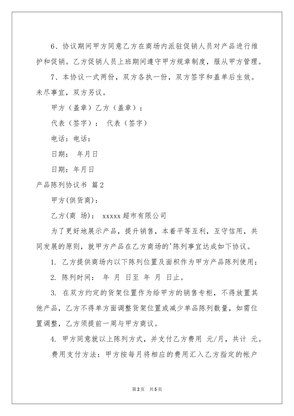 产品陈列协议书三篇_第2页
