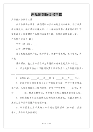 产品陈列协议书三篇