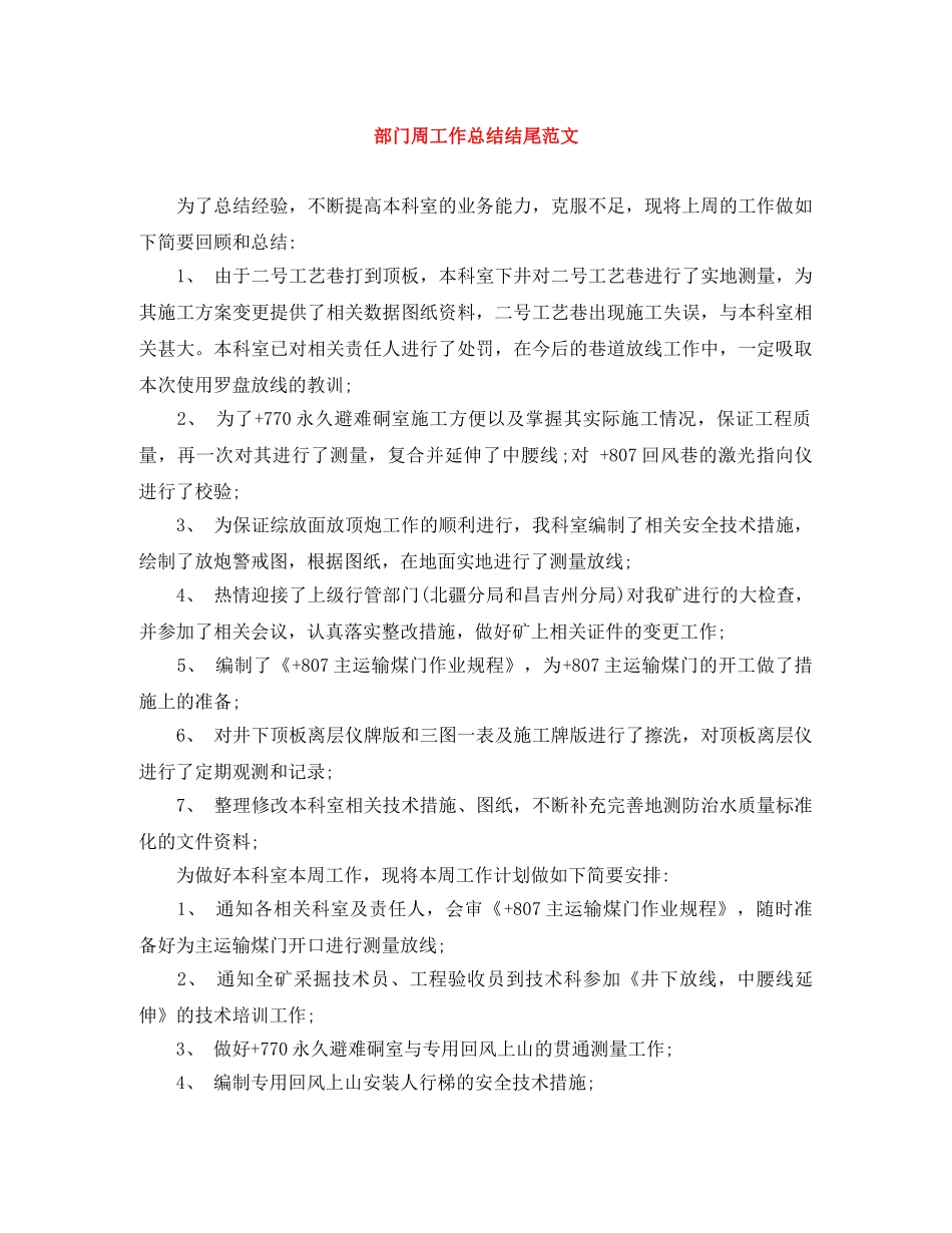 部门周工作总结结尾范文 _第1页